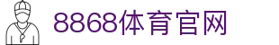8868 SPORTS - 品牌官网入口 · 实时赛况